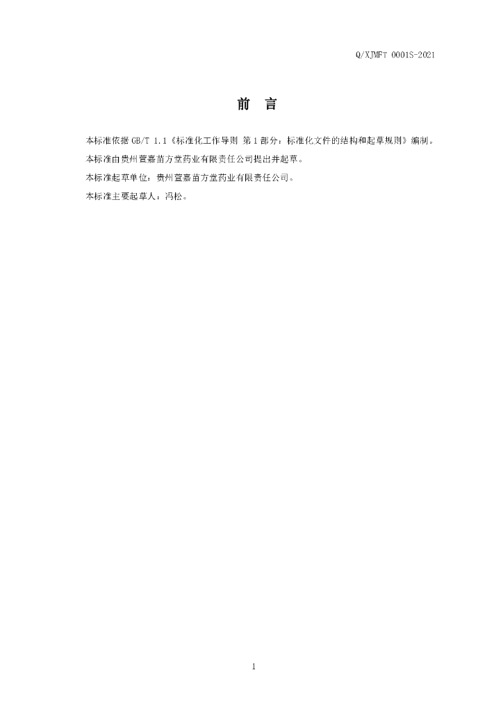 Q/XJMFT 0001S-2021 标准预览