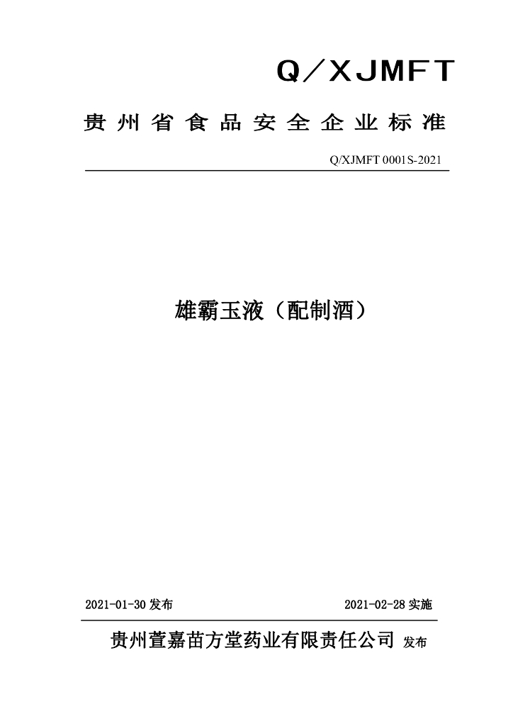 Q/XJMFT 0001S-2021 标准预览
