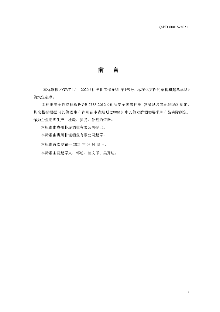 Q/PD 0001S-2021 标准预览