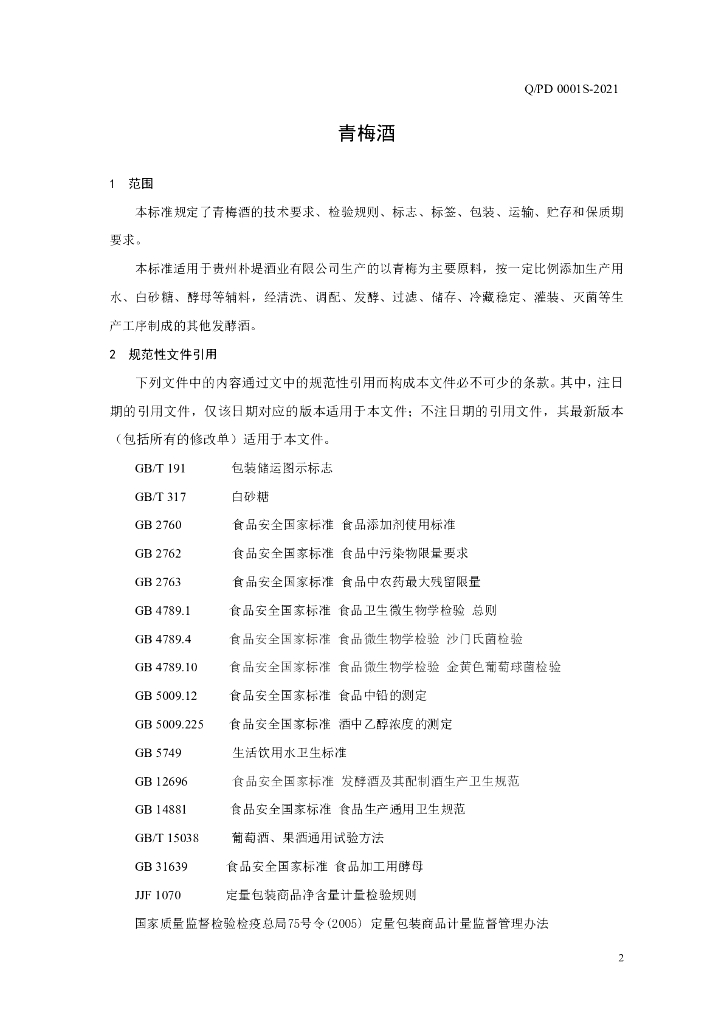 Q/PD 0001S-2021 标准预览