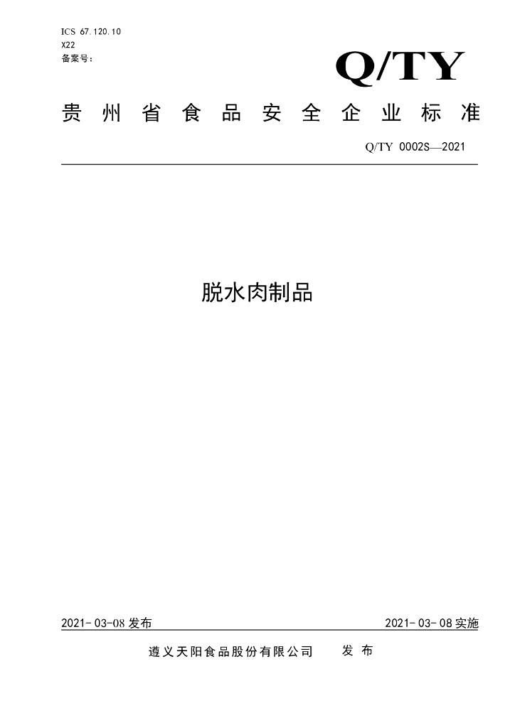 Q/TY 0002S-2021 标准预览
