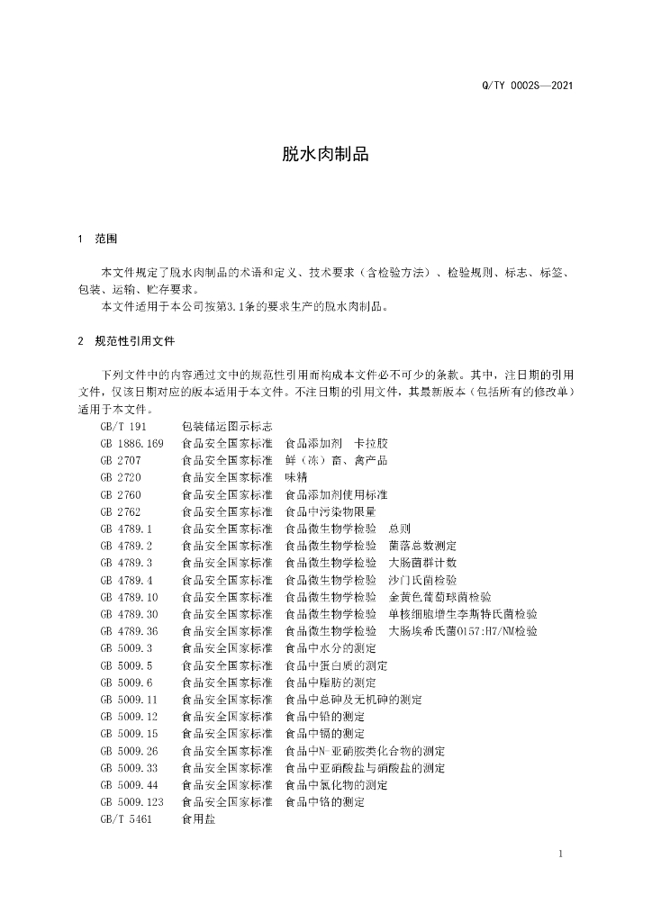 Q/TY 0002S-2021 标准预览