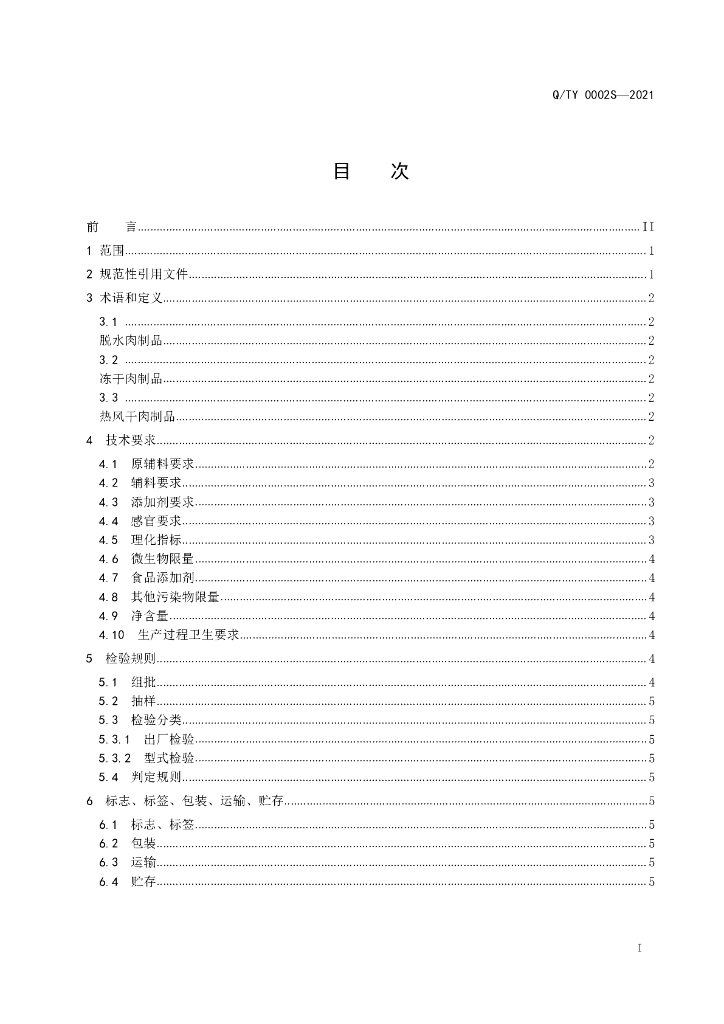 Q/TY 0002S-2021 标准预览