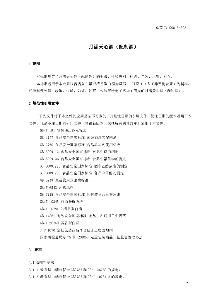 Q/XGJY 0001S-2021 标准预览