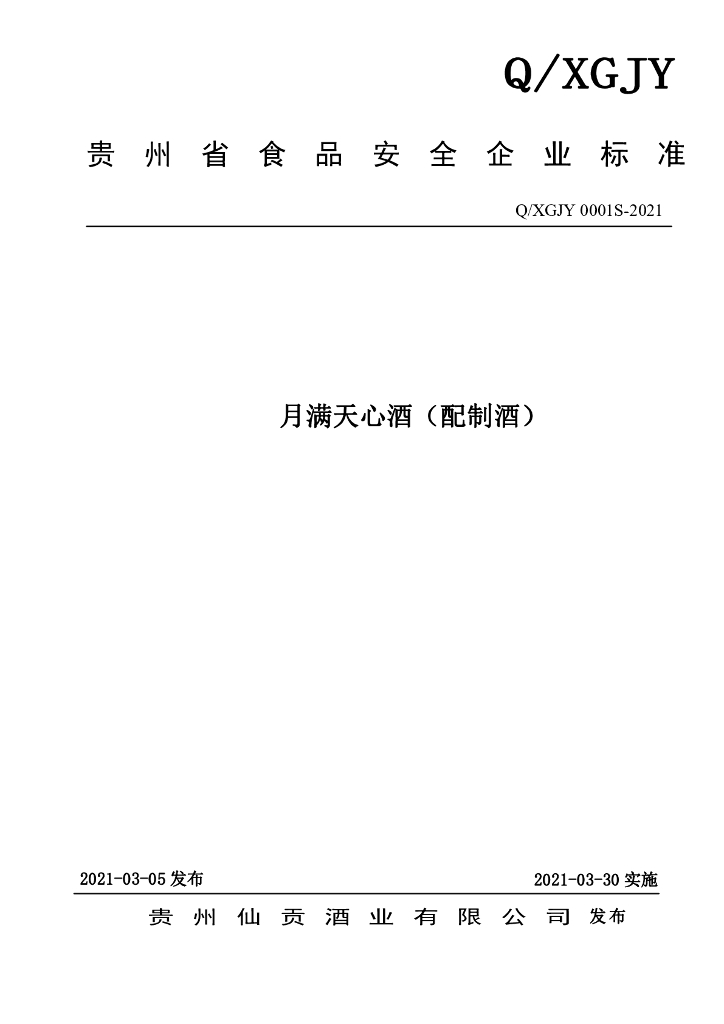Q/XGJY 0001S-2021 标准预览