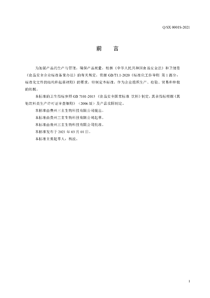 Q/SX 0001S-2021 标准预览