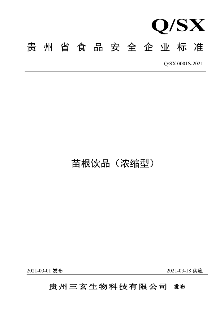 Q/SX 0001S-2021 标准预览