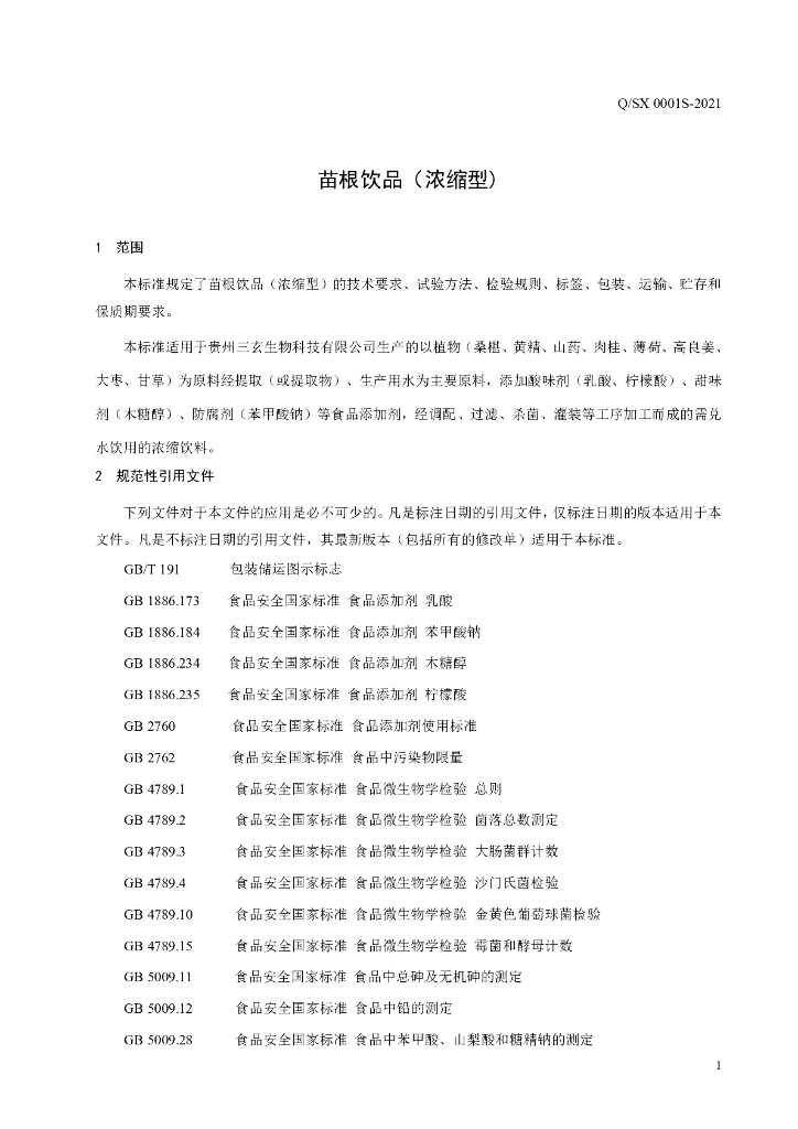 Q/SX 0001S-2021 标准预览
