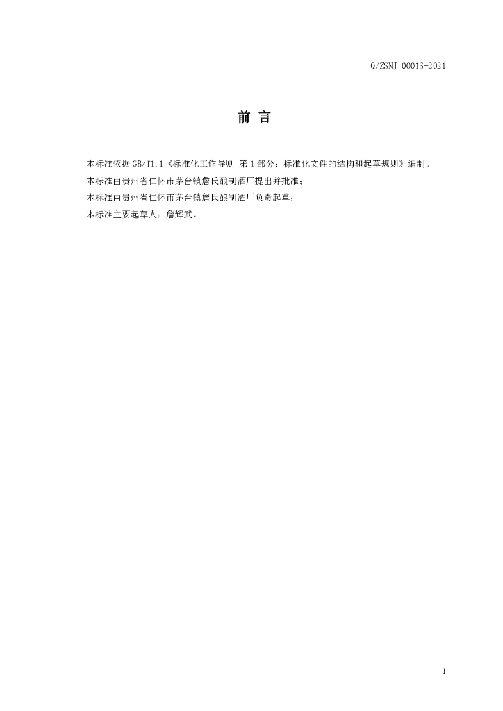 Q/ZSNJ 0001S-2021 标准预览