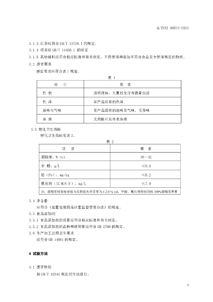 Q/ZSNJ 0001S-2021 标准预览