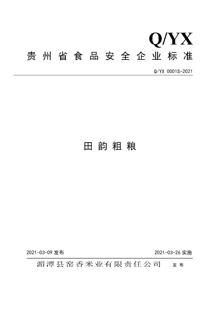 Q/YX 0001S-2021 标准预览