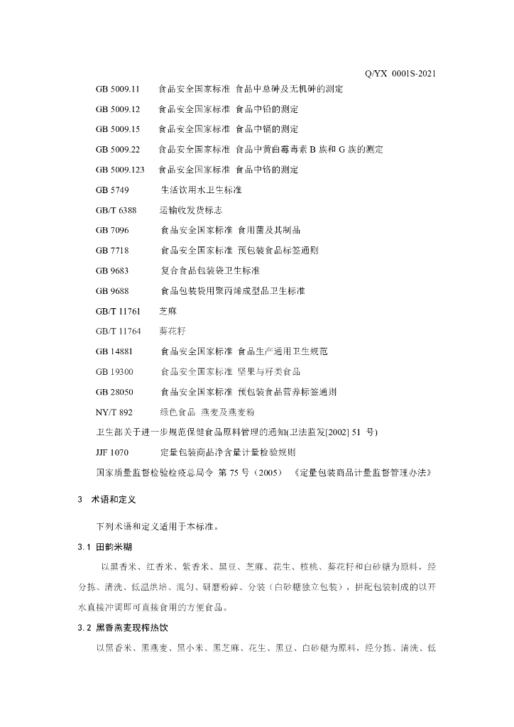 Q/YX 0001S-2021 标准预览