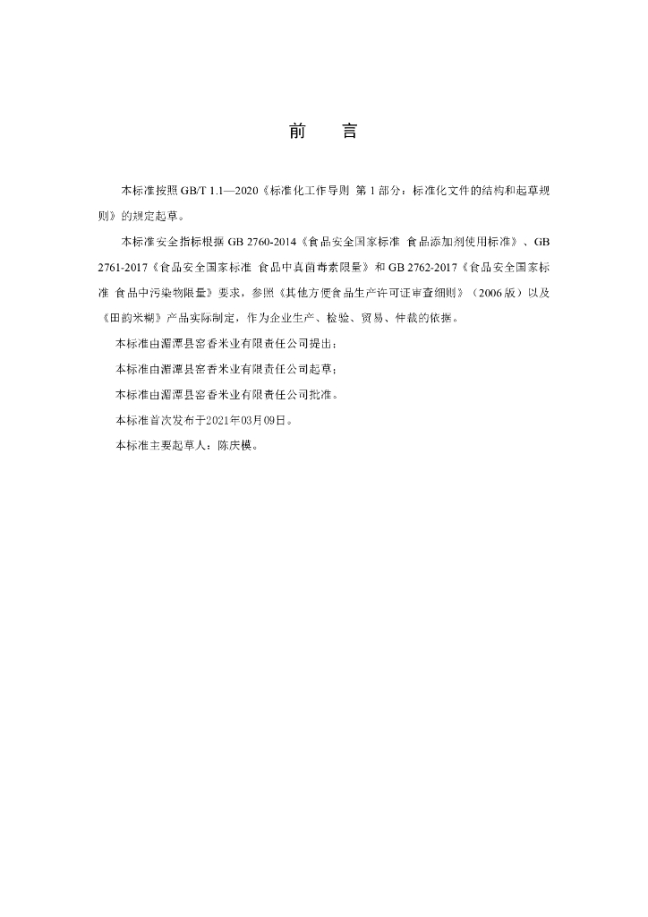 Q/YX 0001S-2021 标准预览