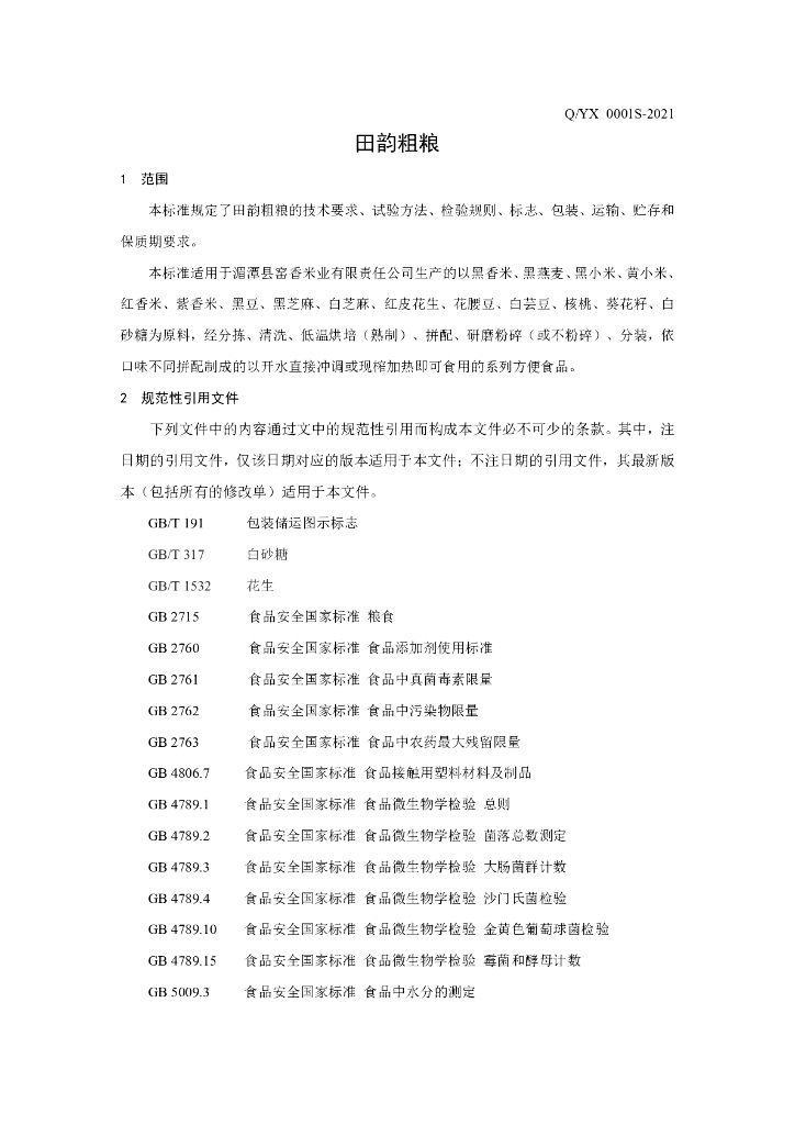Q/YX 0001S-2021 标准预览
