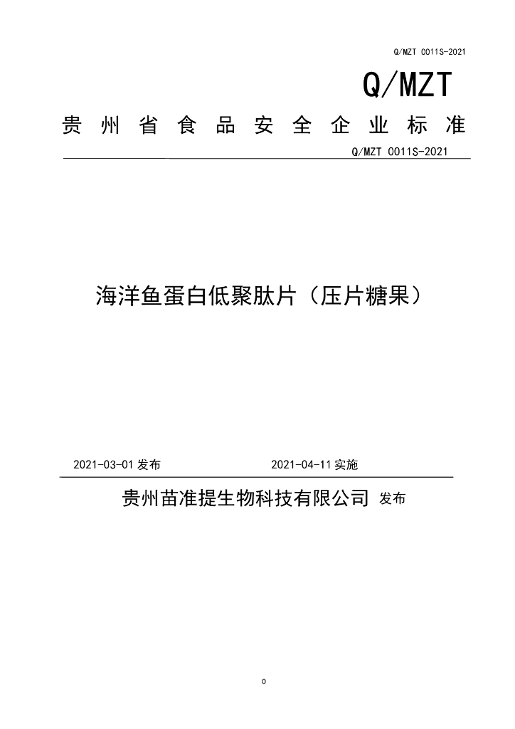 Q/MZT 0011S-2021 标准预览