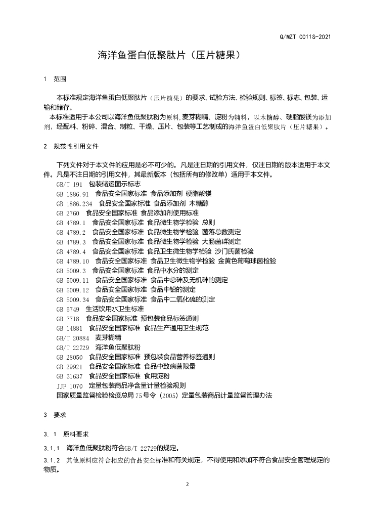 Q/MZT 0011S-2021 标准预览