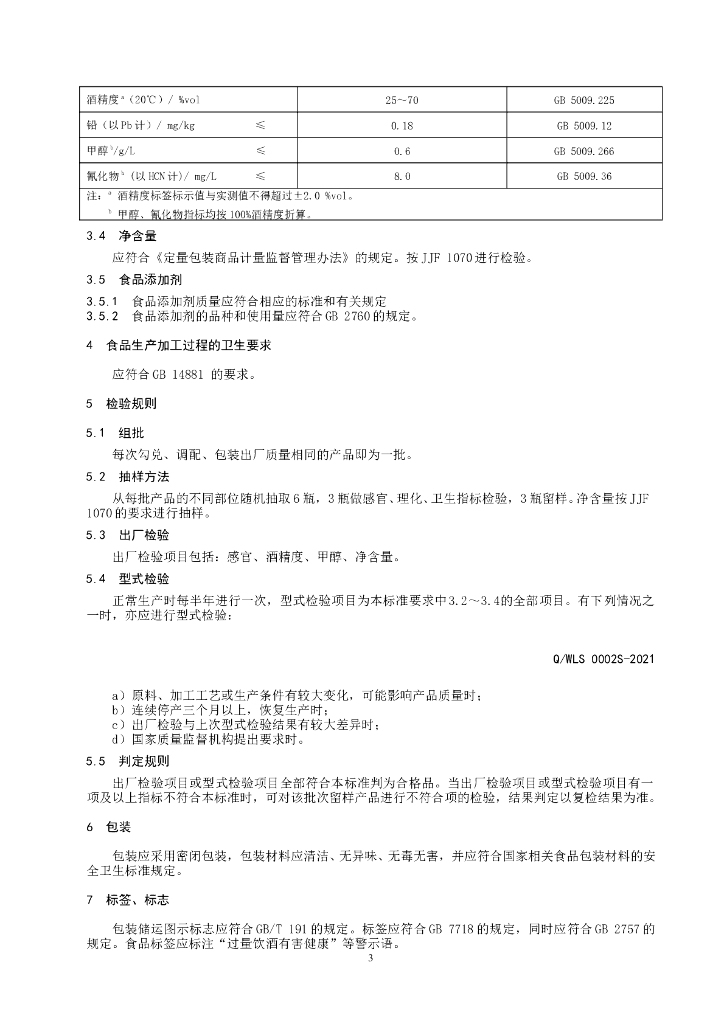 Q/WLS 0002S-2021 标准预览