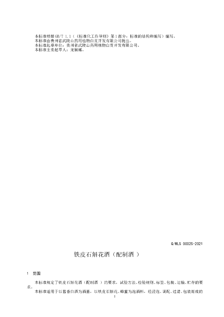 Q/WLS 0002S-2021 标准预览