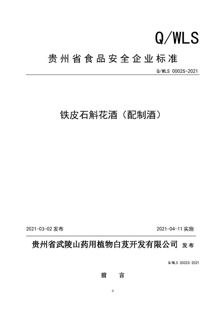Q/WLS 0002S-2021 标准预览
