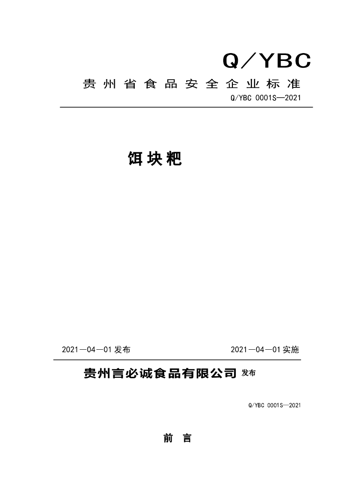 Q/YBC 0001S-2021 标准预览