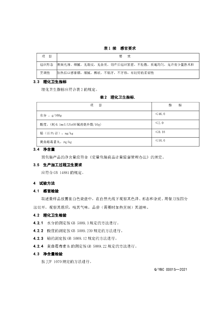 Q/YBC 0001S-2021 标准预览
