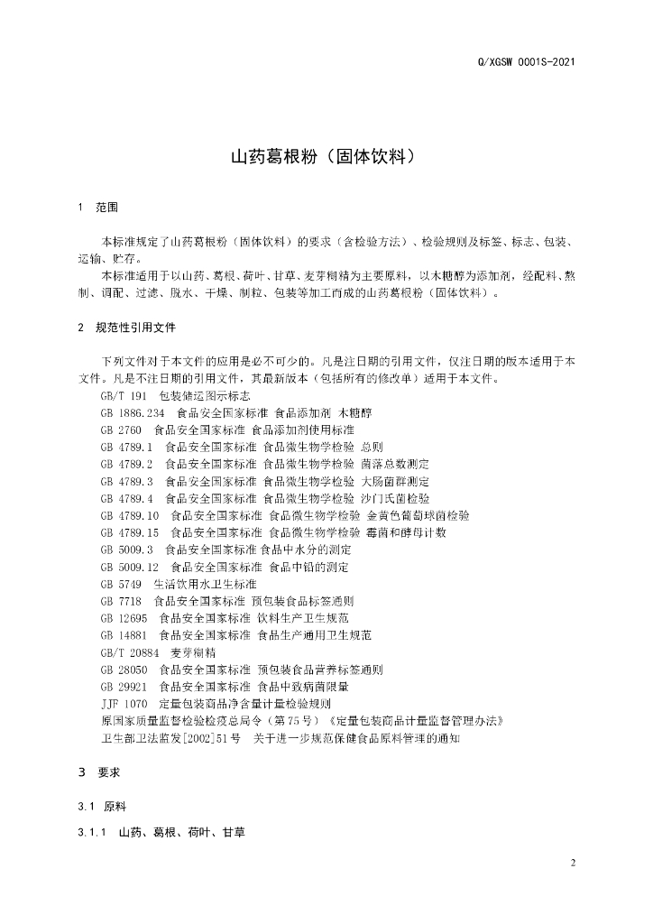 Q/XGSW 0001S-2021 标准预览