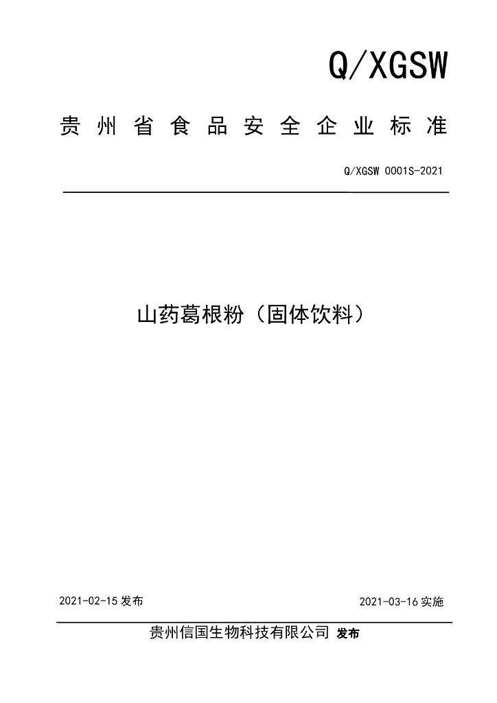 Q/XGSW 0001S-2021 标准预览
