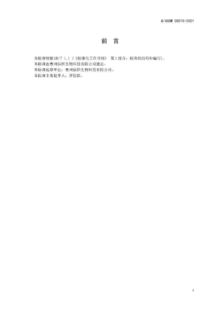 Q/XGSW 0001S-2021 标准预览