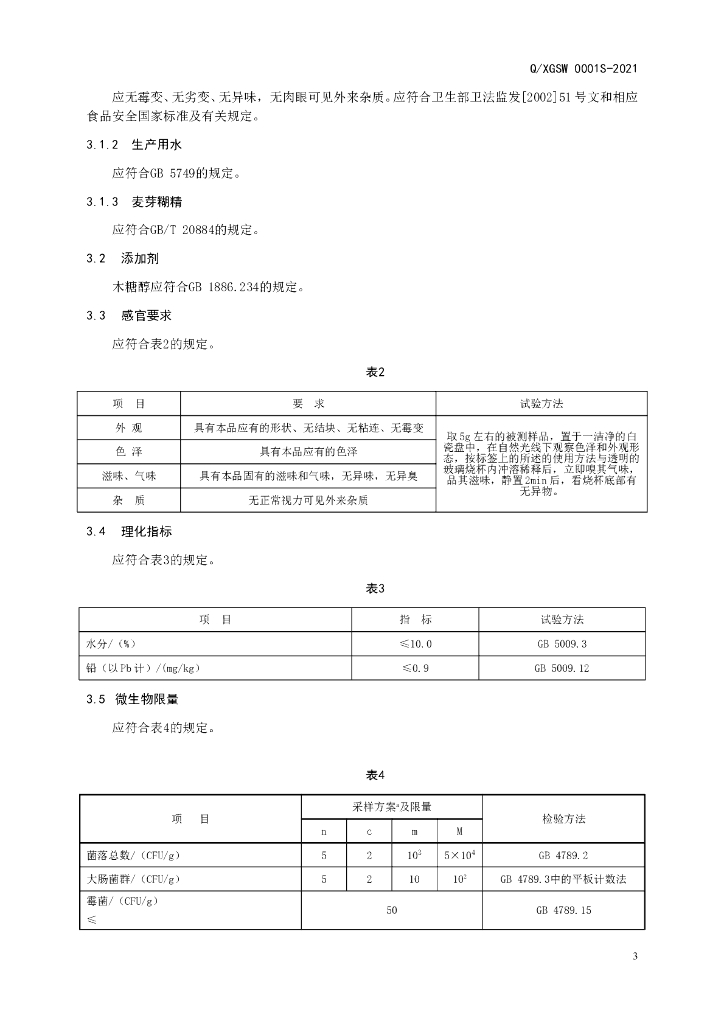 Q/XGSW 0001S-2021 标准预览