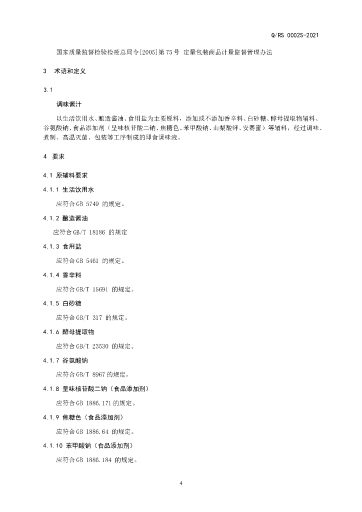 Q/RS 0002S-2021 标准预览