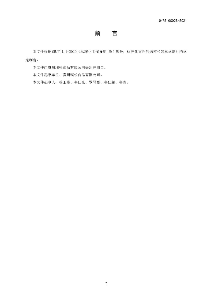 Q/RS 0002S-2021 标准预览