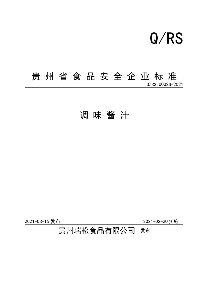 Q/RS 0002S-2021 标准预览