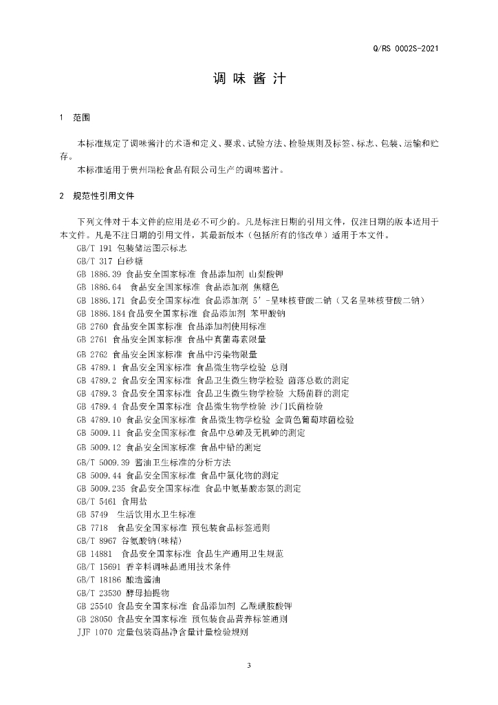 Q/RS 0002S-2021 标准预览