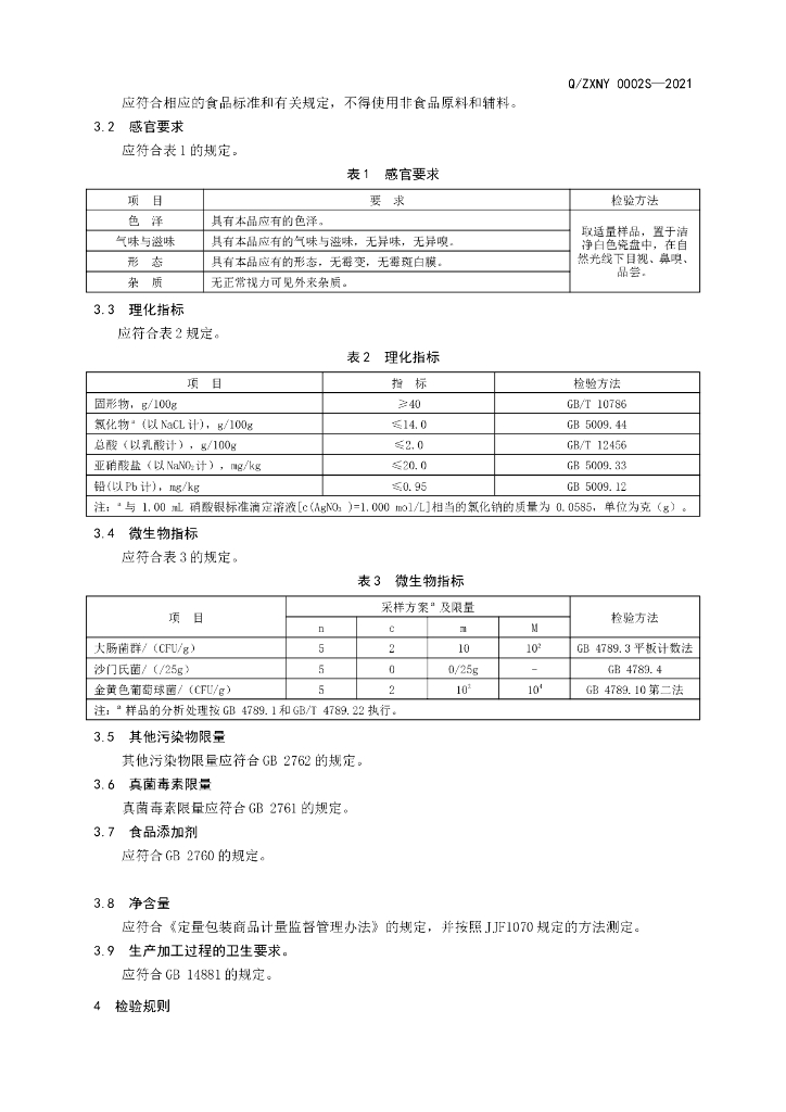 Q/ZXNY 0002S-2021 标准预览