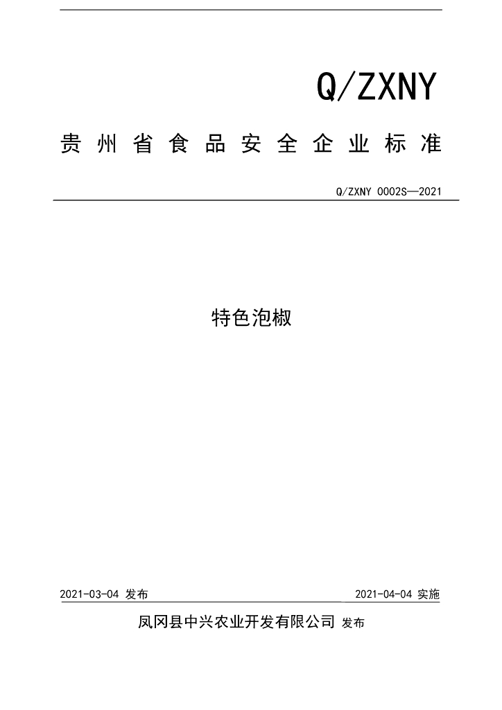 Q/ZXNY 0002S-2021 标准预览