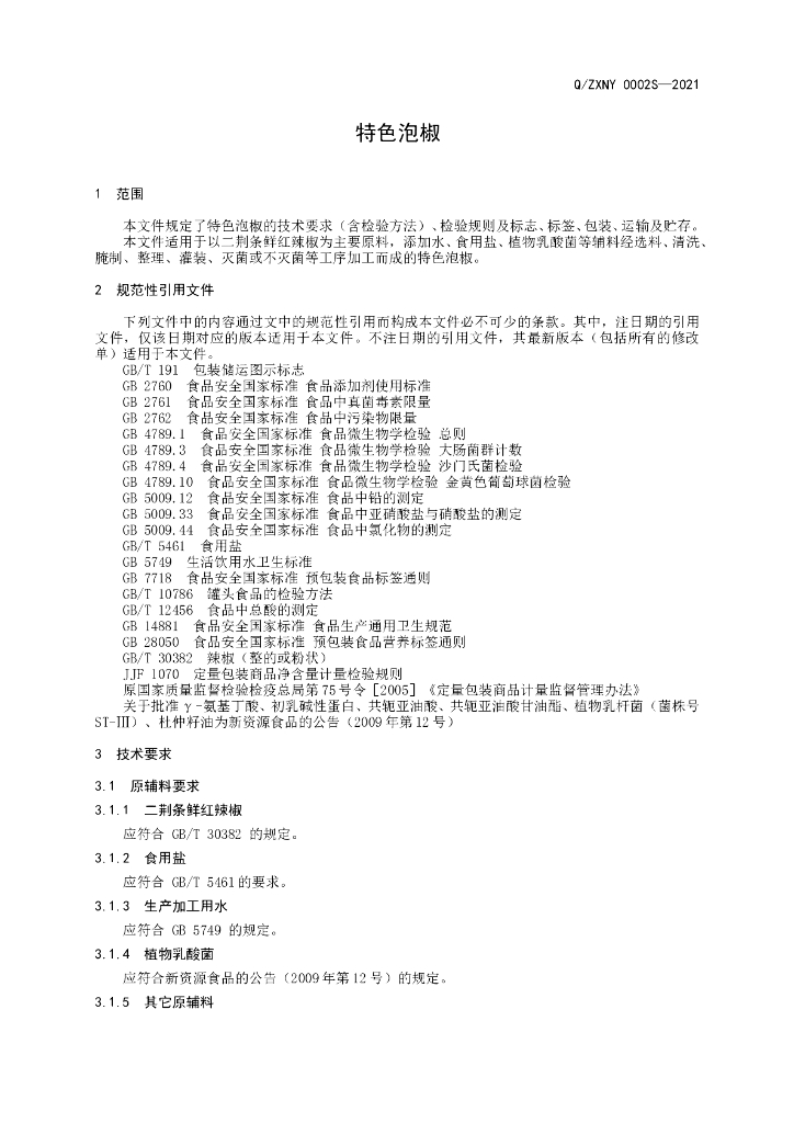 Q/ZXNY 0002S-2021 标准预览