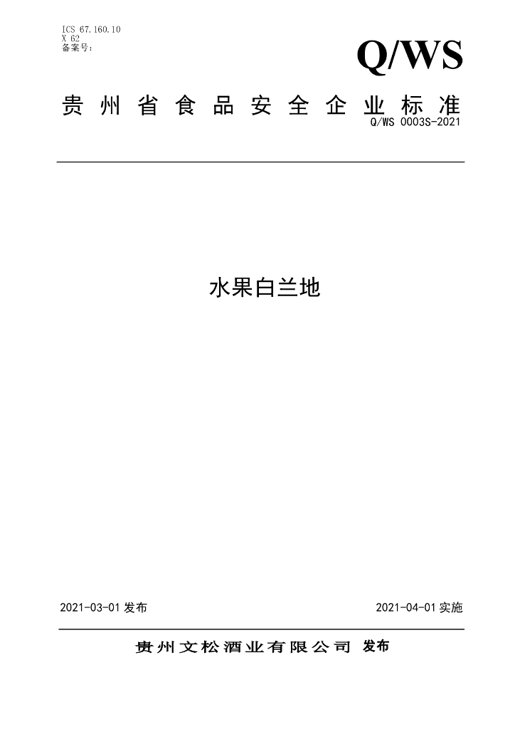 Q/WS 0003S-2021 标准预览