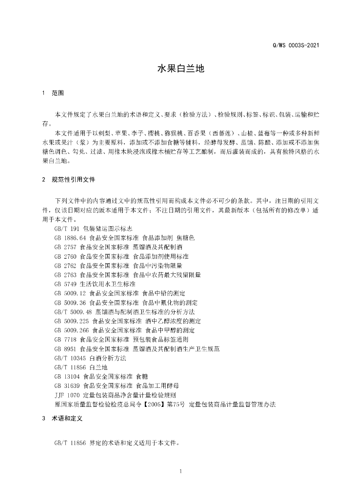 Q/WS 0003S-2021 标准预览