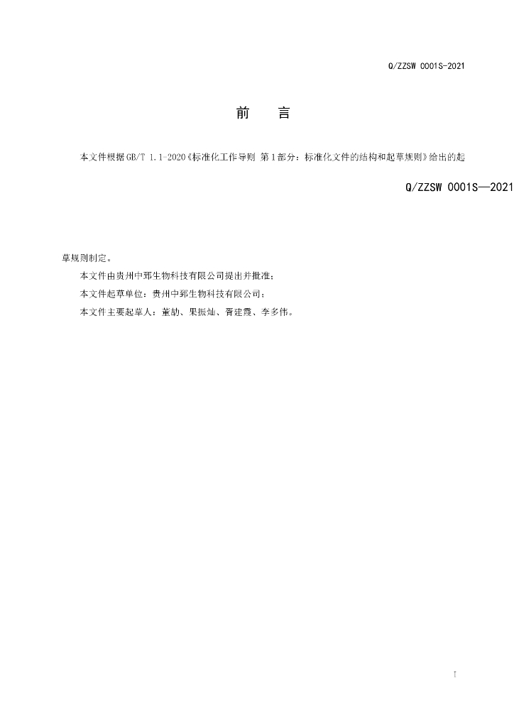Q/ZZSW 0001S-2021 标准预览