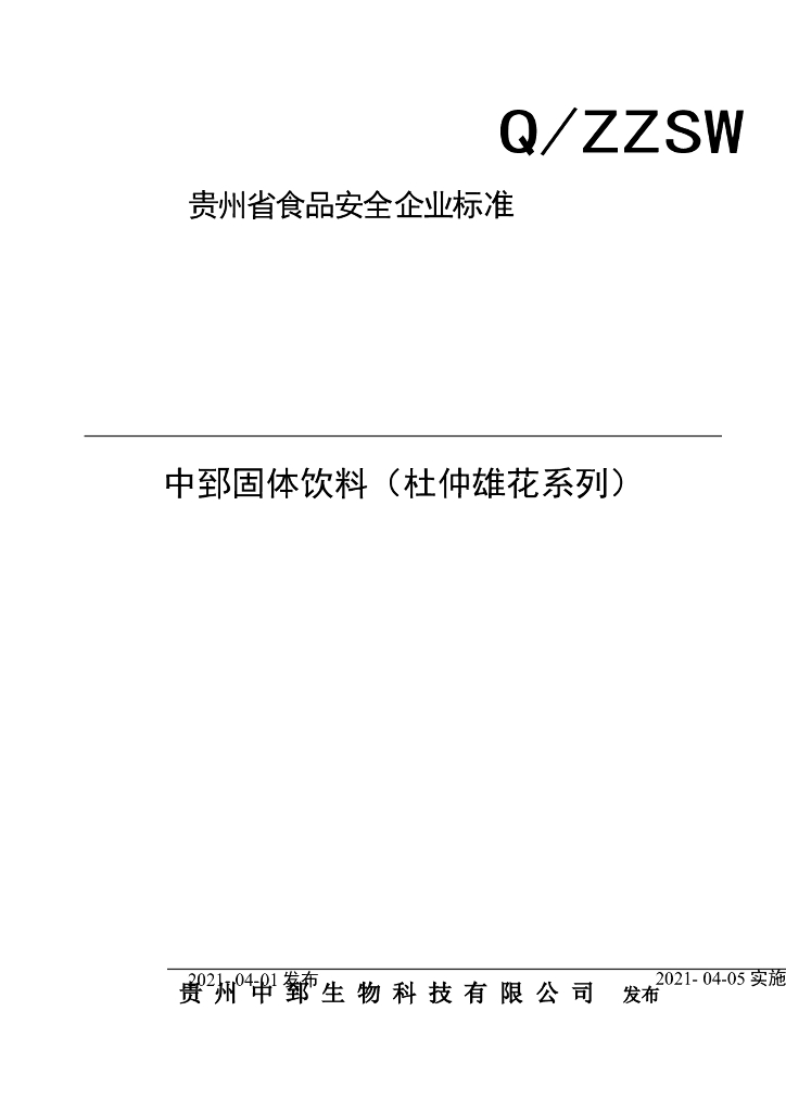 Q/ZZSW 0001S-2021 标准预览