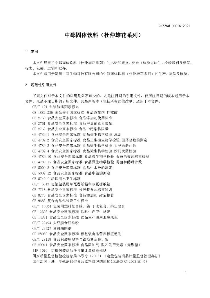 Q/ZZSW 0001S-2021 标准预览