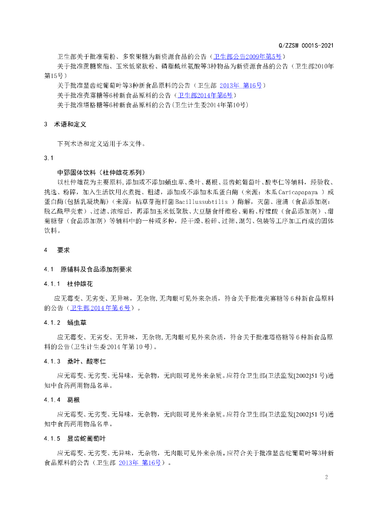 Q/ZZSW 0001S-2021 标准预览