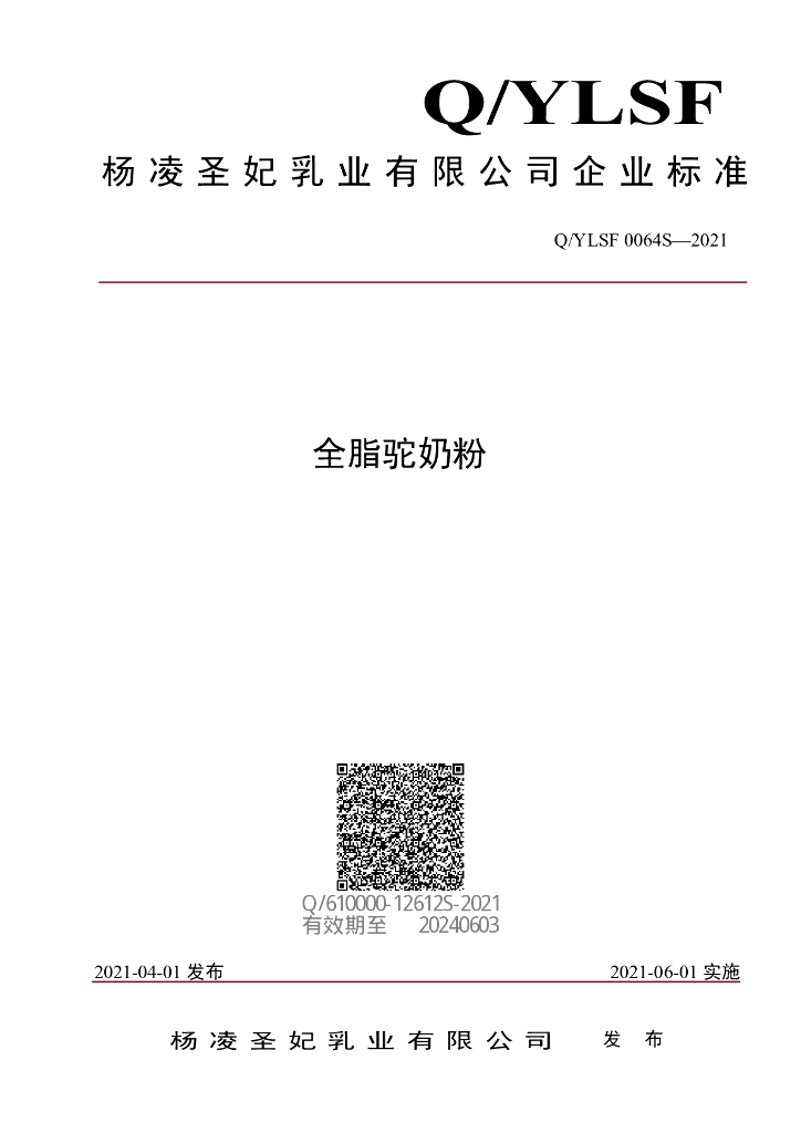 Q/YLSF 0064S-2021 标准预览