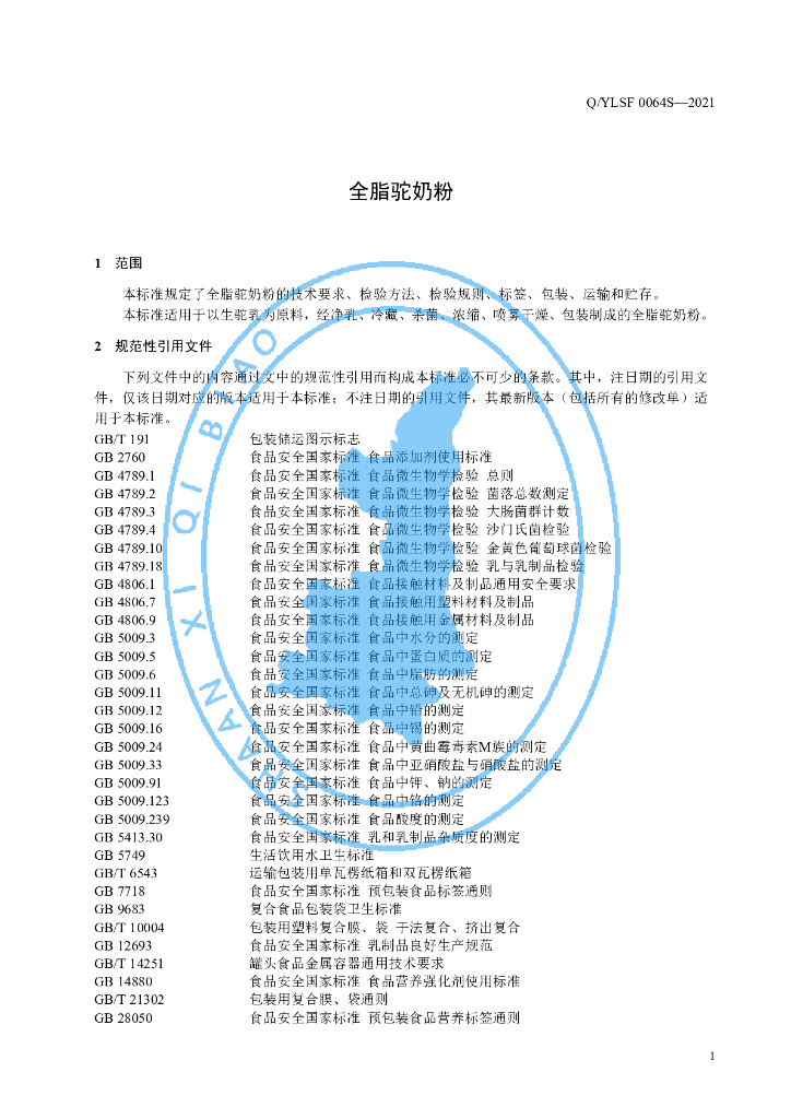 Q/YLSF 0064S-2021 标准预览