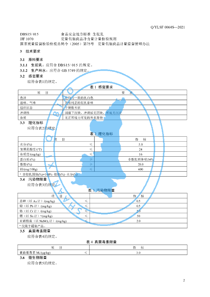 Q/YLSF 0064S-2021 标准预览