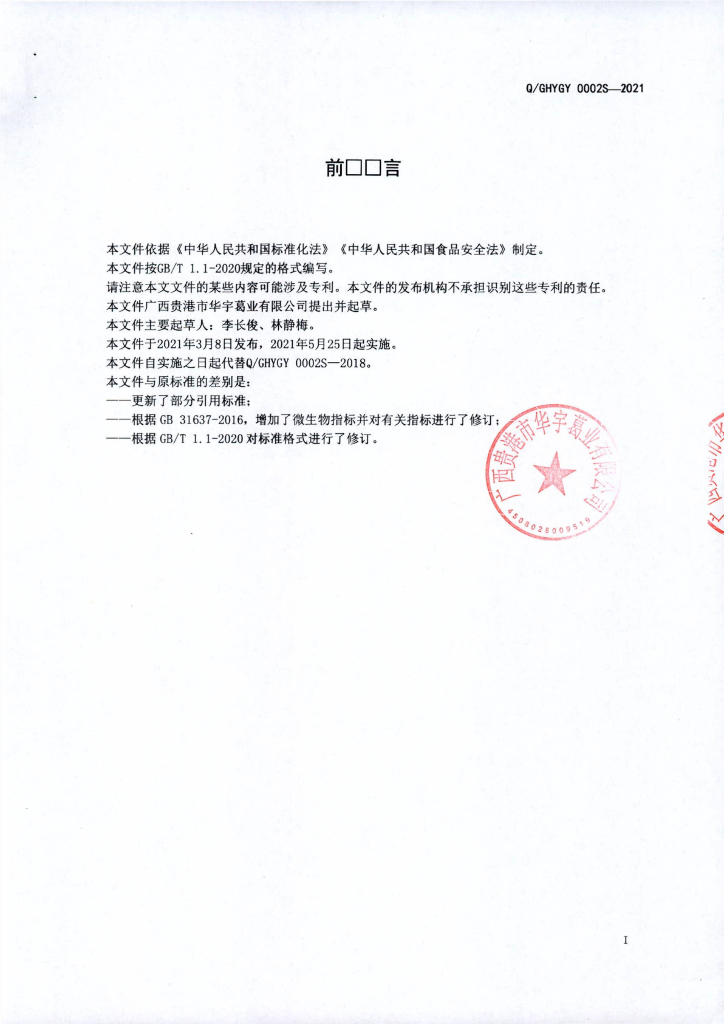 Q/GHYGY 0002S-2021 标准预览