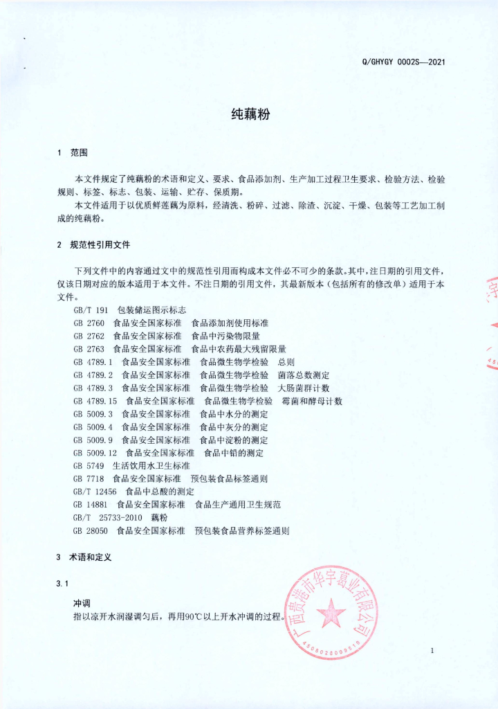Q/GHYGY 0002S-2021 标准预览