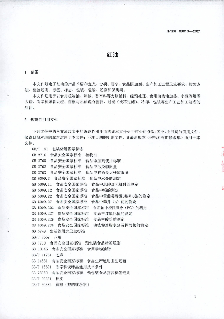 Q/GSF 0001S-2021 标准预览