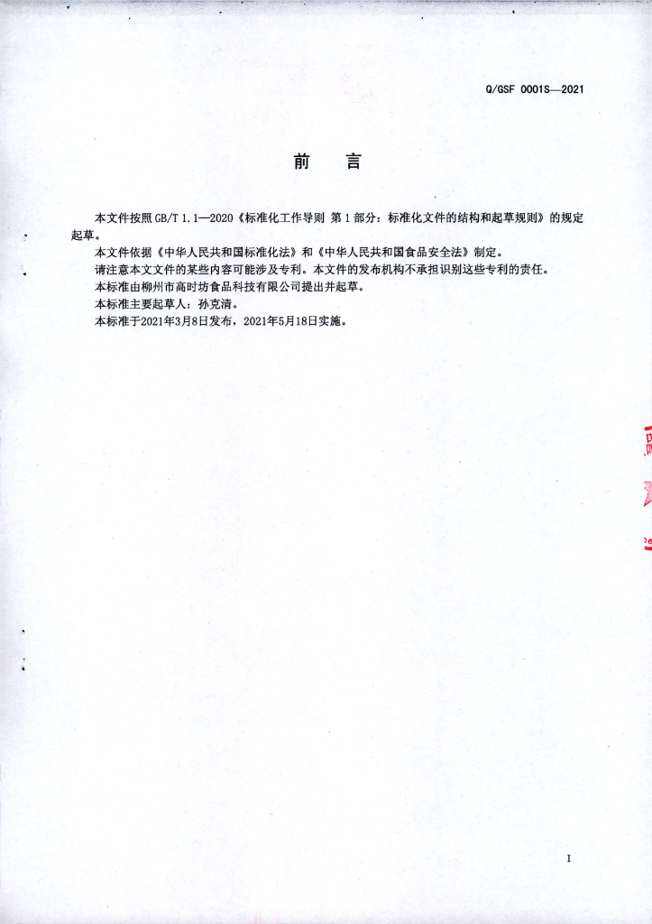 Q/GSF 0001S-2021 标准预览
