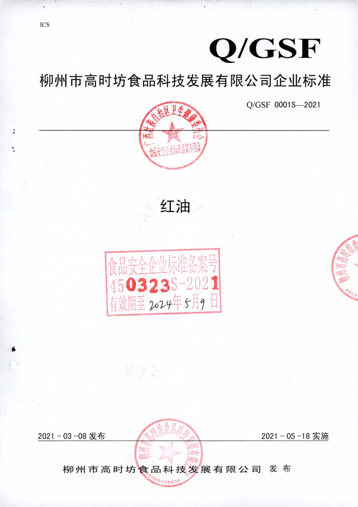 Q/GSF 0001S-2021 标准预览